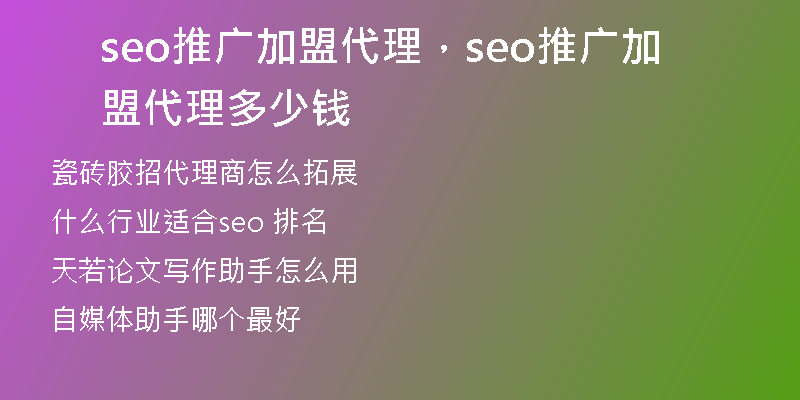 seo推廣加盟代理，seo推廣加盟代理多少錢