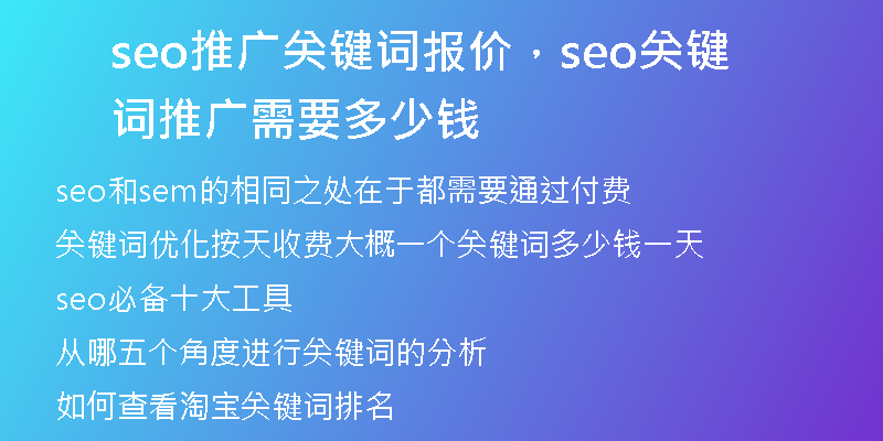 seo推廣關(guān)鍵詞報價，seo關(guān)鍵詞推廣需要多少錢