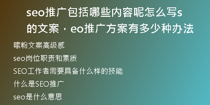 seo推廣包括哪些內(nèi)容呢怎么寫的文案，seo推廣方案有多少種辦法