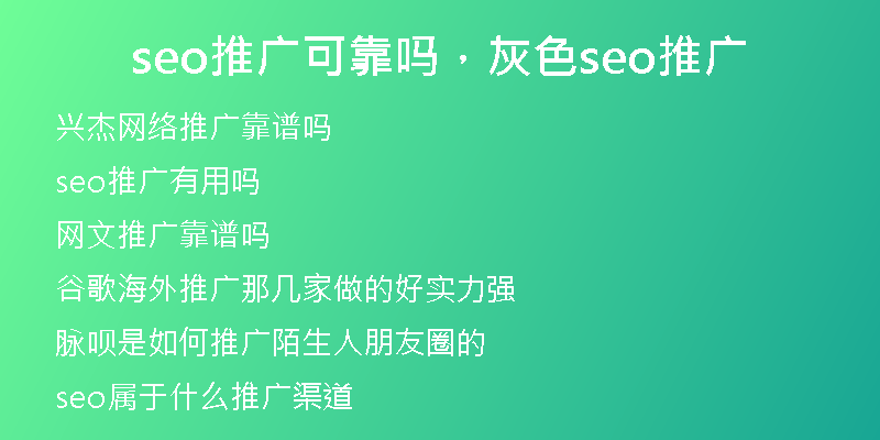 seo推廣可靠嗎，灰色seo推廣