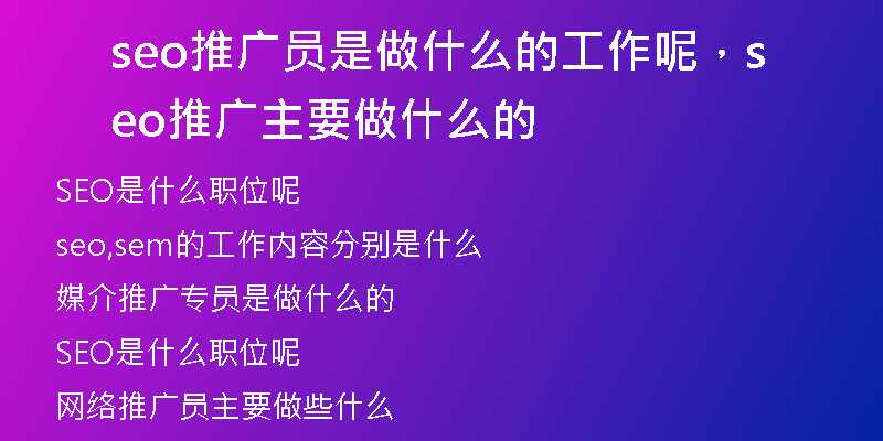 seo推廣員是做什么的工作呢，seo推廣主要做什么的