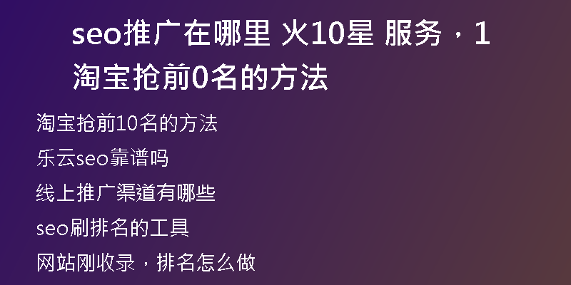 seo推廣在哪里 火10星 服務(wù)，淘寶搶前10名的方法