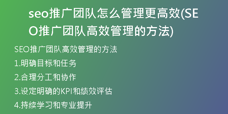 seo推廣團隊怎么管理更高效(SEO推廣團隊高效管理的方法)
