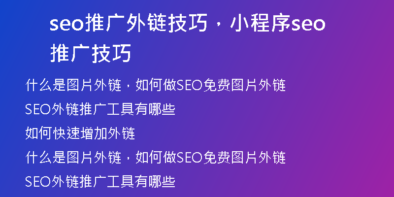 seo推廣外鏈技巧，小程序seo推廣技巧
