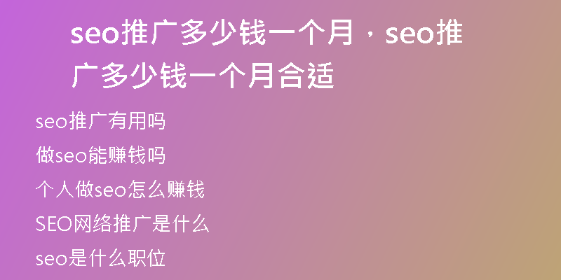 seo推廣多少錢一個(gè)月，seo推廣多少錢一個(gè)月合適