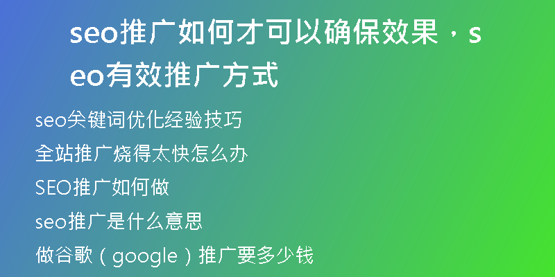 seo推廣如何才可以確保效果，seo有效推廣方式