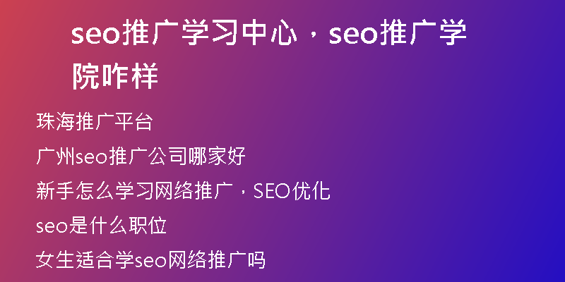 seo推廣學習中心，seo推廣學院咋樣