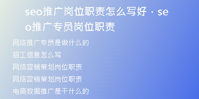 seo推廣崗位職責(zé)怎么寫好，seo推廣專員崗位職責(zé)