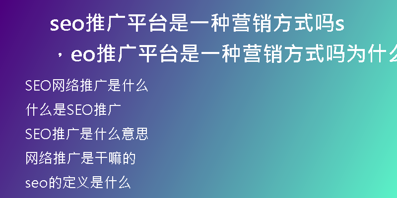 seo推廣平臺(tái)是一種營(yíng)銷方式嗎，seo推廣平臺(tái)是一種營(yíng)銷方式嗎為什么