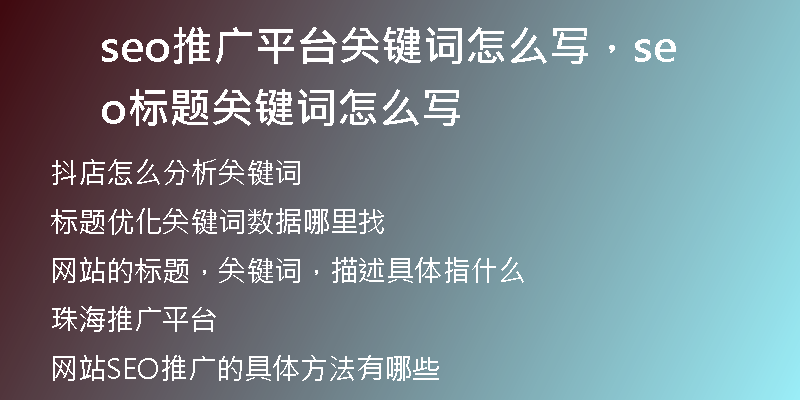 seo推廣平臺關(guān)鍵詞怎么寫，seo標(biāo)題關(guān)鍵詞怎么寫