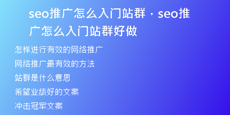 seo推廣怎么入門站群，seo推廣怎么入門站群好做