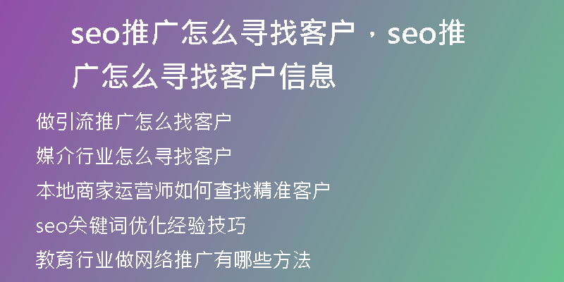 seo推廣怎么尋找客戶，seo推廣怎么尋找客戶信息