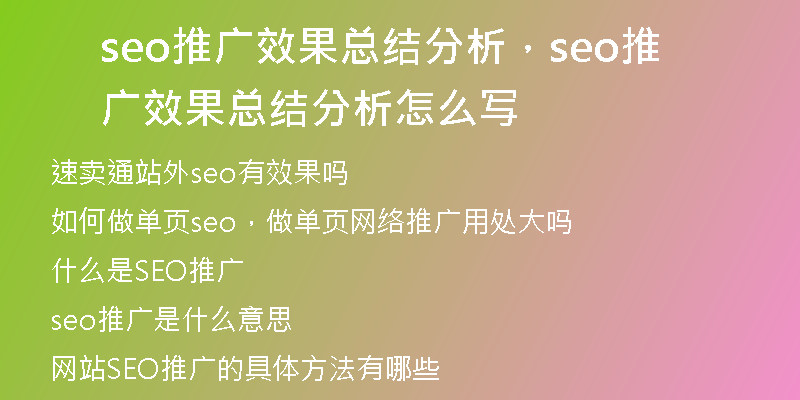 seo推廣效果總結(jié)分析，seo推廣效果總結(jié)分析怎么寫