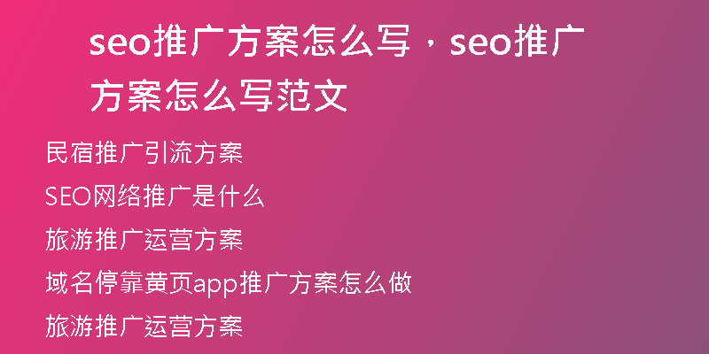 seo推廣方案怎么寫，seo推廣方案怎么寫范文