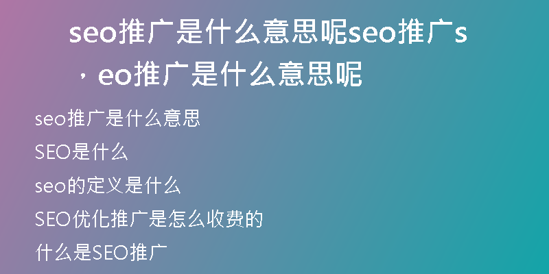 seo推廣是什么意思呢seo推廣，seo推廣是什么意思呢