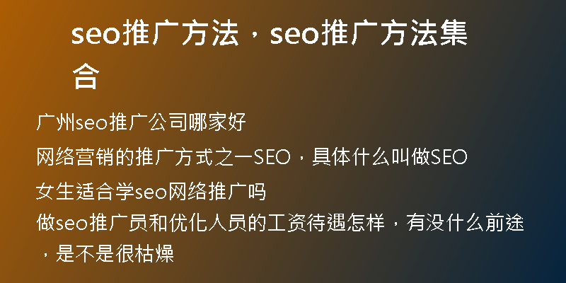 seo推廣方法，seo推廣方法集合