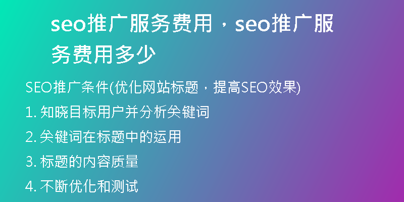 seo推廣服務(wù)費用，seo推廣服務(wù)費用多少