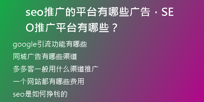 seo推廣的平臺(tái)有哪些廣告，SEO推廣平臺(tái)有哪些？