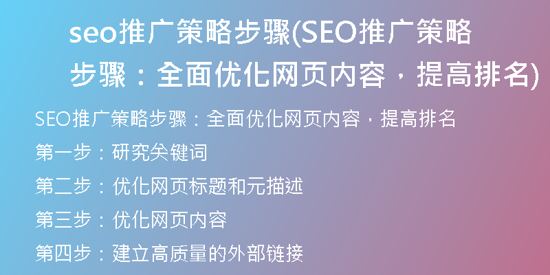 seo推廣策略步驟(SEO推廣策略步驟：全面優(yōu)化網(wǎng)頁內(nèi)容，提高排名)