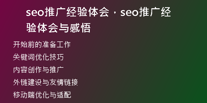 seo推廣經(jīng)驗體會，seo推廣經(jīng)驗體會與感悟