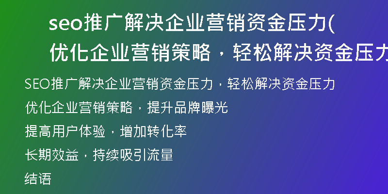 seo推廣解決企業(yè)營(yíng)銷資金壓力(優(yōu)化企業(yè)營(yíng)銷策略，輕松解決資金壓力)