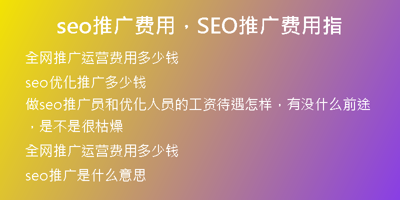 seo推廣費(fèi)用，SEO推廣費(fèi)用指