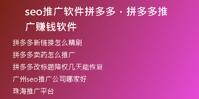 seo推廣軟件拼多多，拼多多推廣賺錢軟件