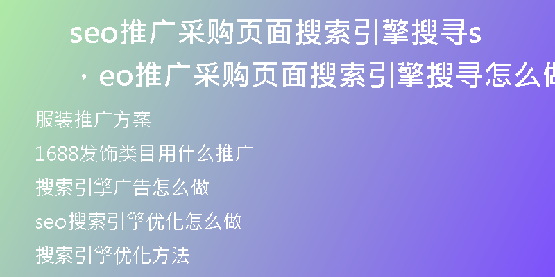 seo推廣采購頁面搜索引擎搜尋，seo推廣采購頁面搜索引擎搜尋怎么做