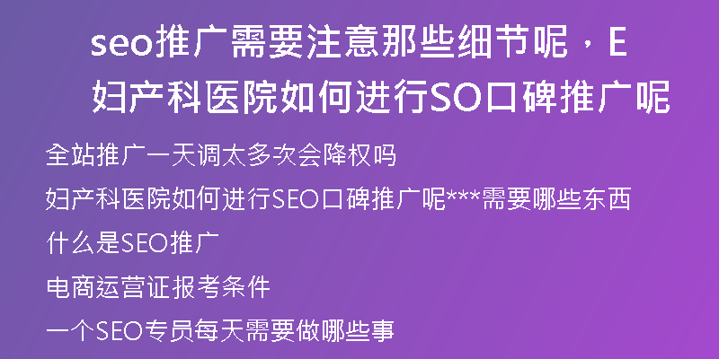 seo推廣需要注意那些細(xì)節(jié)呢，婦產(chǎn)科醫(yī)院如何進(jìn)行SEO口碑推廣呢
