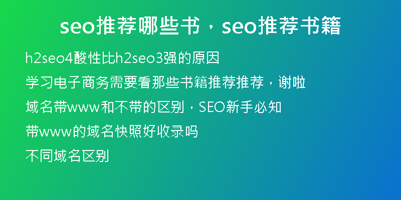 seo推薦哪些書，seo推薦書籍