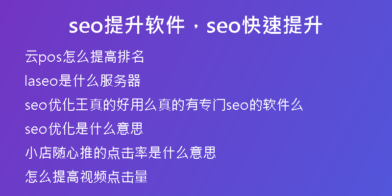 seo提升軟件，seo快速提升