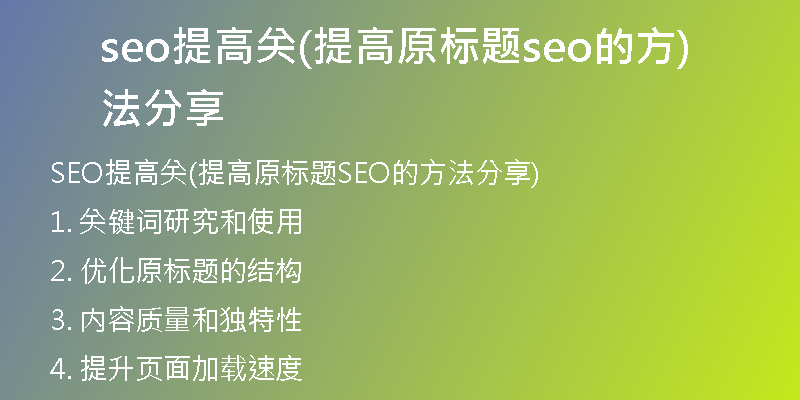 seo提高關(guān)(提高原標題seo的方法分享)