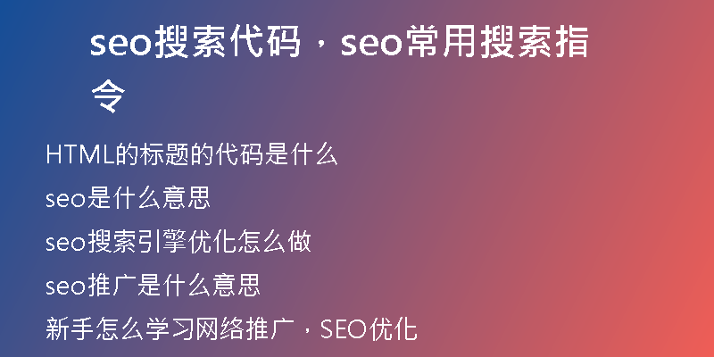 seo搜索代碼，seo常用搜索指令