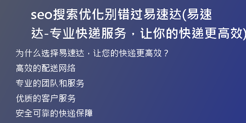 seo搜索優(yōu)化別錯過易速達(dá)(易速達(dá)-專業(yè)快遞服務(wù)，讓你的快遞更高效)