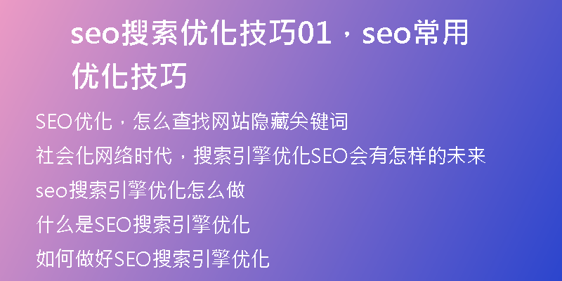 seo搜索優(yōu)化技巧01，seo常用優(yōu)化技巧