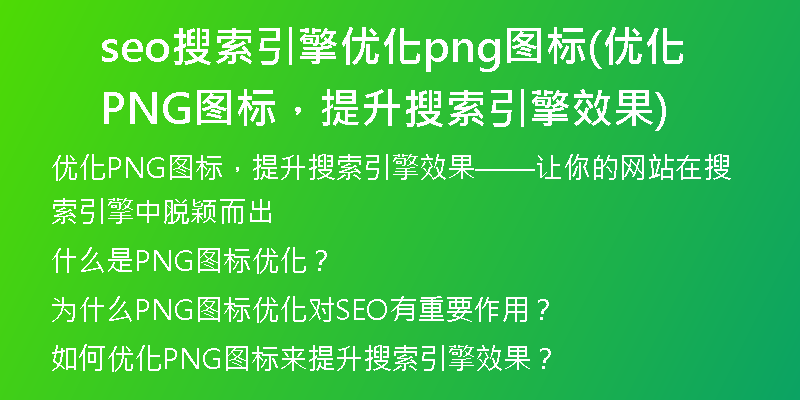 seo搜索引擎優(yōu)化png圖標(優(yōu)化PNG圖標，提升搜索引擎效果)