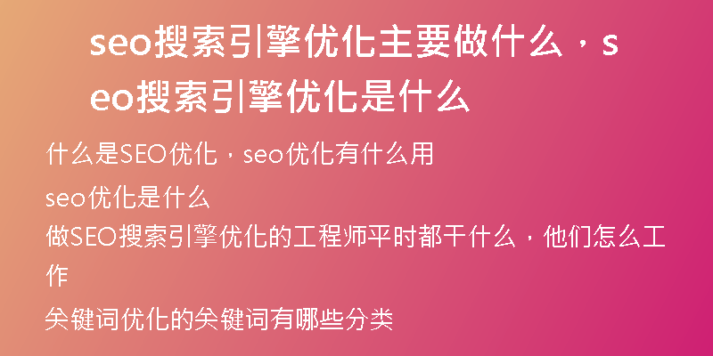 seo搜索引擎優(yōu)化主要做什么，seo搜索引擎優(yōu)化是什么