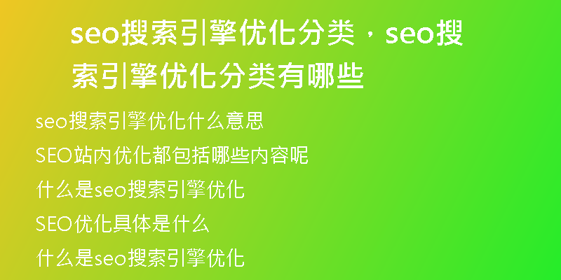 seo搜索引擎優(yōu)化分類，seo搜索引擎優(yōu)化分類有哪些