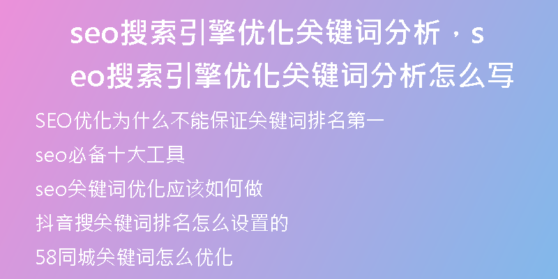 seo搜索引擎優(yōu)化關(guān)鍵詞分析，seo搜索引擎優(yōu)化關(guān)鍵詞分析怎么寫