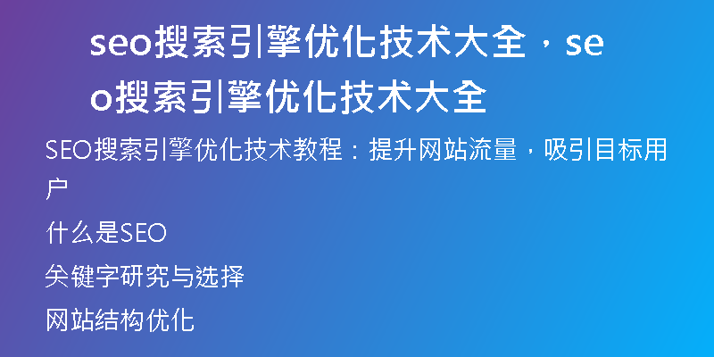 seo搜索引擎優(yōu)化技術(shù)大全，seo搜索引擎優(yōu)化技術(shù)大全
