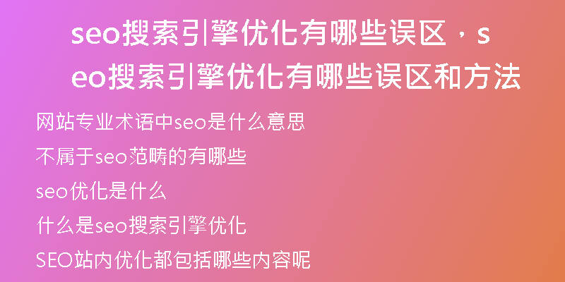 seo搜索引擎優(yōu)化有哪些誤區(qū)，seo搜索引擎優(yōu)化有哪些誤區(qū)和方法