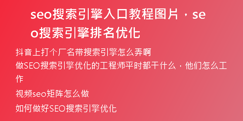 seo搜索引擎入口教程圖片，seo搜索引擎排名優(yōu)化