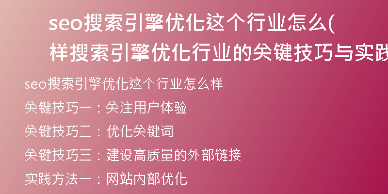 seo搜索引擎優(yōu)化這個行業(yè)怎么樣(搜索引擎優(yōu)化行業(yè)的關(guān)鍵技巧與實踐方法)