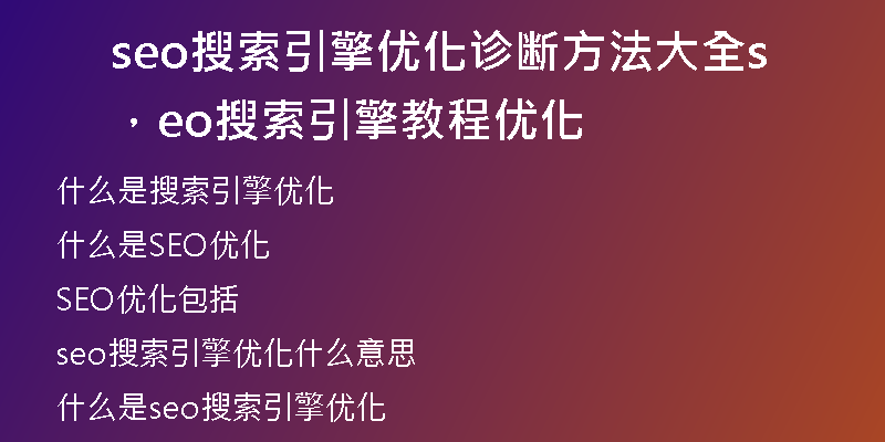 seo搜索引擎優(yōu)化診斷方法大全，seo搜索引擎教程優(yōu)化