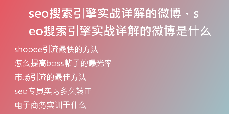 seo搜索引擎實戰(zhàn)詳解的微博，seo搜索引擎實戰(zhàn)詳解的微博是什么