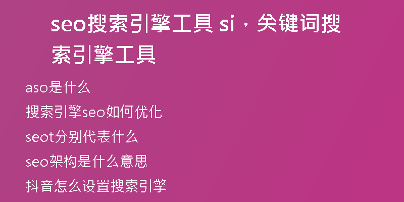seo搜索引擎工具 si，關(guān)鍵詞搜索引擎工具