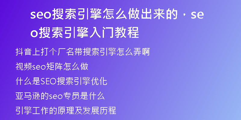seo搜索引擎怎么做出來的，seo搜索引擎入門教程