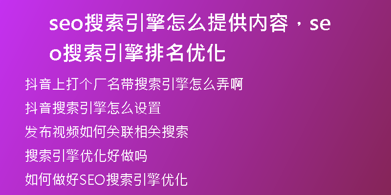 seo搜索引擎怎么提供內(nèi)容，seo搜索引擎排名優(yōu)化