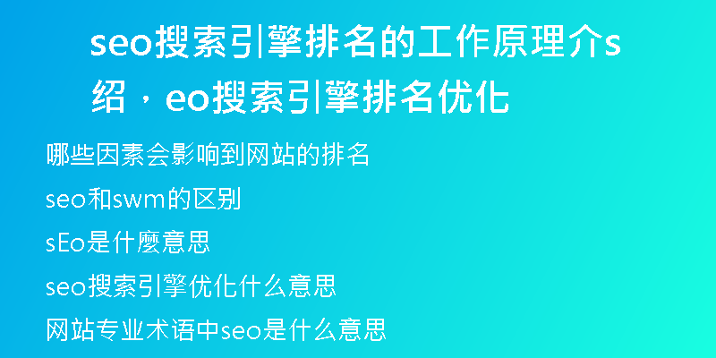 seo搜索引擎排名的工作原理介紹，seo搜索引擎排名優(yōu)化