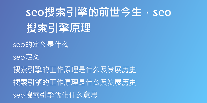 seo搜索引擎的前世今生,seo搜索引擎原理